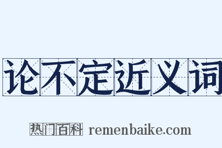 论不定近义词是什么意思的图片